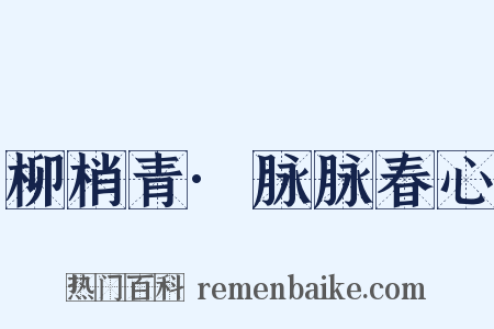 柳梢青·脉脉春心是什么意思的图片